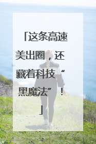 这条高速美出圈，还藏着科技“黑魔法”！
