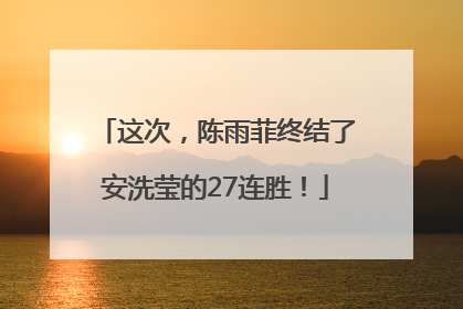 这次，陈雨菲终结了安洗莹的27连胜！