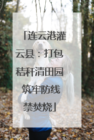 连云港灌云县：打包秸秆清田园 筑牢防线禁焚烧