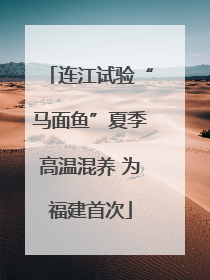 连江试验“马面鱼”夏季高温混养 为福建首次