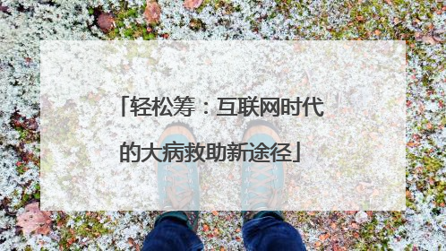 轻松筹：互联网时代的大病救助新途径
