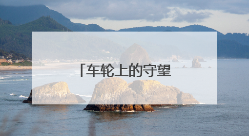 车轮上的守望者：公交站台的暖心双幕剧