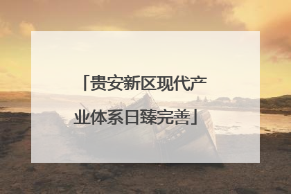 贵安新区现代产业体系日臻完善