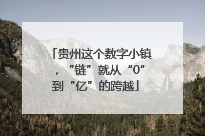 贵州这个数字小镇，“链”就从“0”到“亿”的跨越