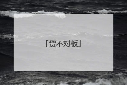 货不对板