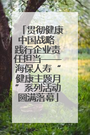贯彻健康中国战略 践行企业责任担当——海保人寿“健康主题月”系列活动圆满落幕