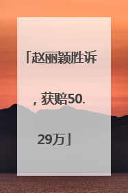 赵丽颖胜诉，获赔50.29万