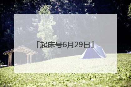 起床号6月29日