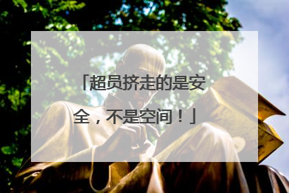 超员挤走的是安全，不是空间！