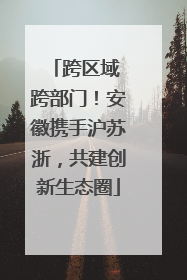 跨区域 跨部门！安徽携手沪苏浙，共建创新生态圈