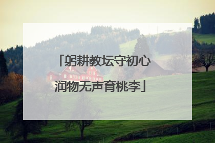 躬耕教坛守初心 润物无声育桃李