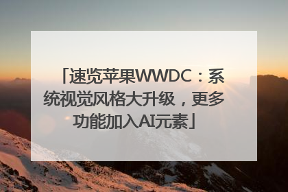 速览苹果WWDC：系统视觉风格大升级，更多功能加入AI元素