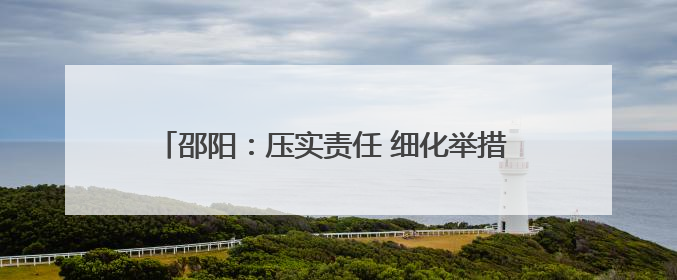 邵阳：压实责任 细化举措 全力确保“三考”有序进行