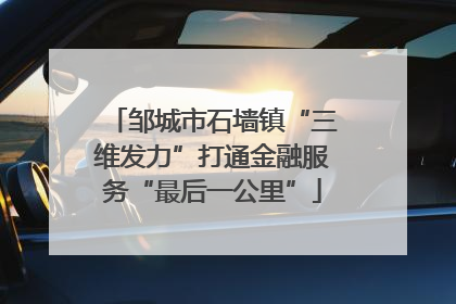 邹城市石墙镇“三维发力”打通金融服务“最后一公里”