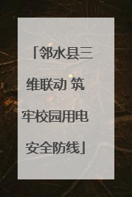 邻水县三维联动 筑牢校园用电安全防线