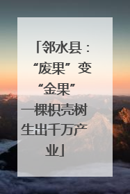 邻水县：“废果”变“金果” 一棵枳壳树生出千万产业