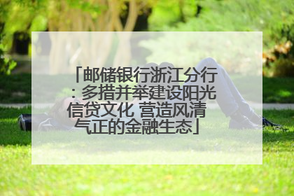 邮储银行浙江分行：多措并举建设阳光信贷文化 营造风清气正的金融生态