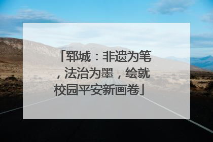 郓城：非遗为笔，法治为墨，绘就校园平安新画卷