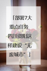 部署7大重点任务 四川资阳这样建设“无废城市”