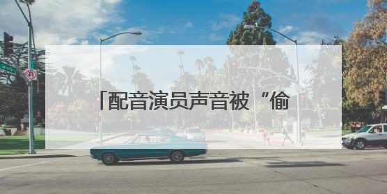 配音演员声音被“偷”背后：AI催生乱象，曾让雷军喊话“别玩了”！丨封面头条