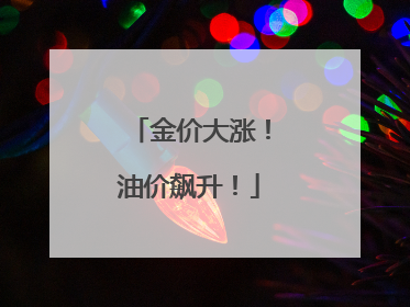 金价大涨！油价飙升！