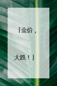 金价，大跌！