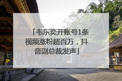 韦东奕开账号1条视频涨粉超百万，抖音副总裁发声