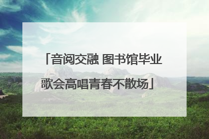音阅交融 图书馆毕业歌会高唱青春不散场