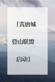 青唐城登山联盟启动