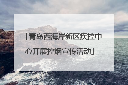 青岛西海岸新区疾控中心开展控烟宣传活动