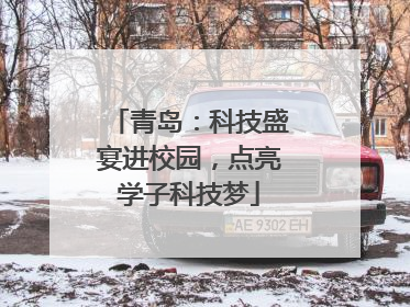 青岛：科技盛宴进校园，点亮学子科技梦