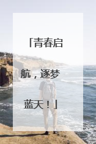 青春启航，逐梦蓝天！