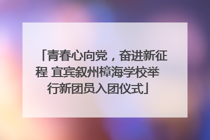 青春心向党，奋进新征程 宜宾叙州樟海学校举行新团员入团仪式