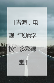 青海：电靓“飞地学校”多彩课堂