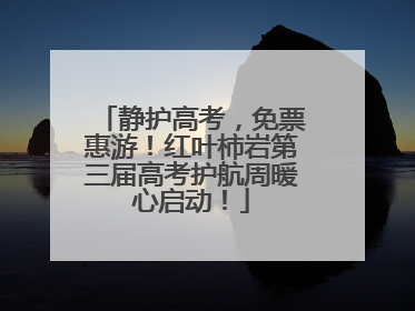 静护高考，免票惠游！红叶柿岩第三届高考护航周暖心启动！