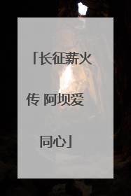 长征薪火传 阿坝爱同心