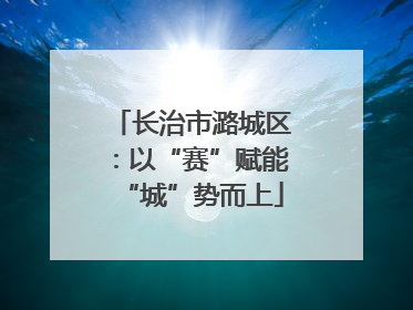 长治市潞城区：以“赛”赋能“城”势而上