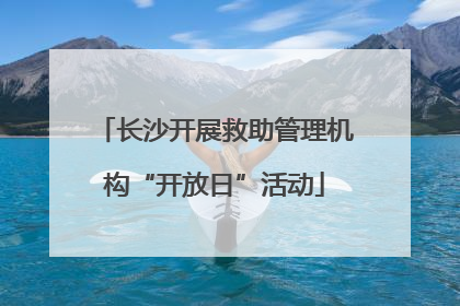 长沙开展救助管理机构“开放日”活动