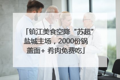 镇江美食空降“苏超”盐城主场，2000份锅盖面+ 肴肉免费吃