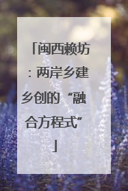 闽西赖坊：两岸乡建乡创的“融合方程式”