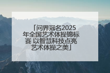 问界冠名2025年全国艺术体操锦标赛 以智慧科技点亮艺术体操之美