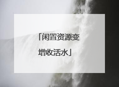 闲置资源变增收活水
