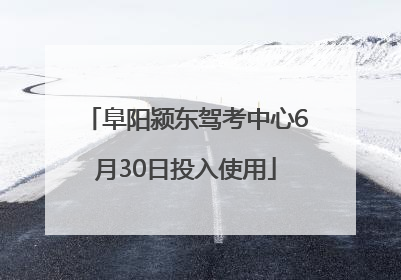 阜阳颍东驾考中心6月30日投入使用