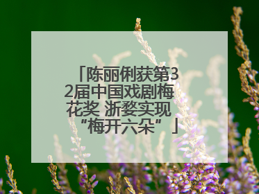 陈丽俐获第32届中国戏剧梅花奖 浙婺实现“梅开六朵”
