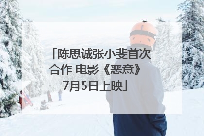 陈思诚张小斐首次合作 电影《恶意》7月5日上映