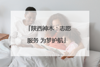 陕西神木：志愿服务 为梦护航