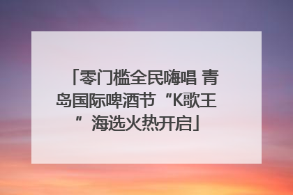 零门槛全民嗨唱 青岛国际啤酒节“K歌王”海选火热开启