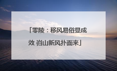 零陵：移风易俗显成效 岿山新风扑面来