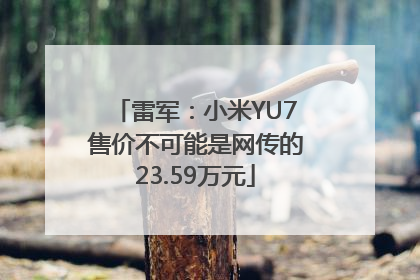 雷军：小米YU7售价不可能是网传的23.59万元