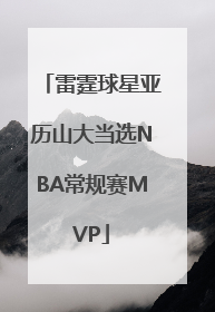 雷霆球星亚历山大当选NBA常规赛MVP